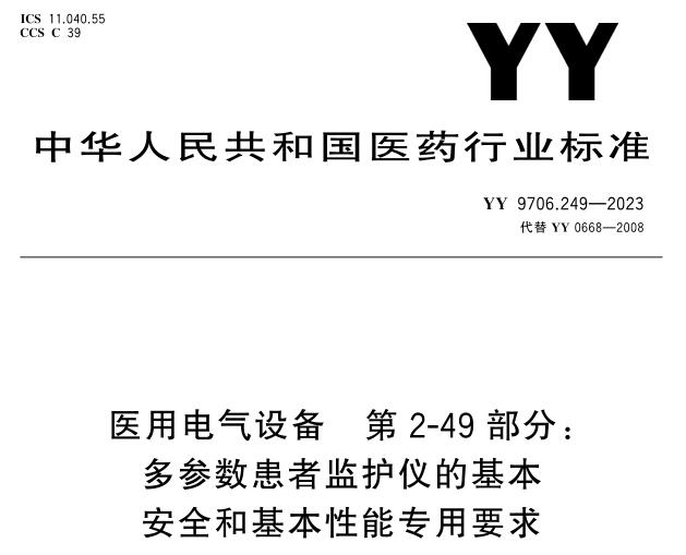 YY 9706.249-2023《医用电气设备 第2-49部分：多参数患者监护仪的基本安全和基本性能专用要求》行业标准解读